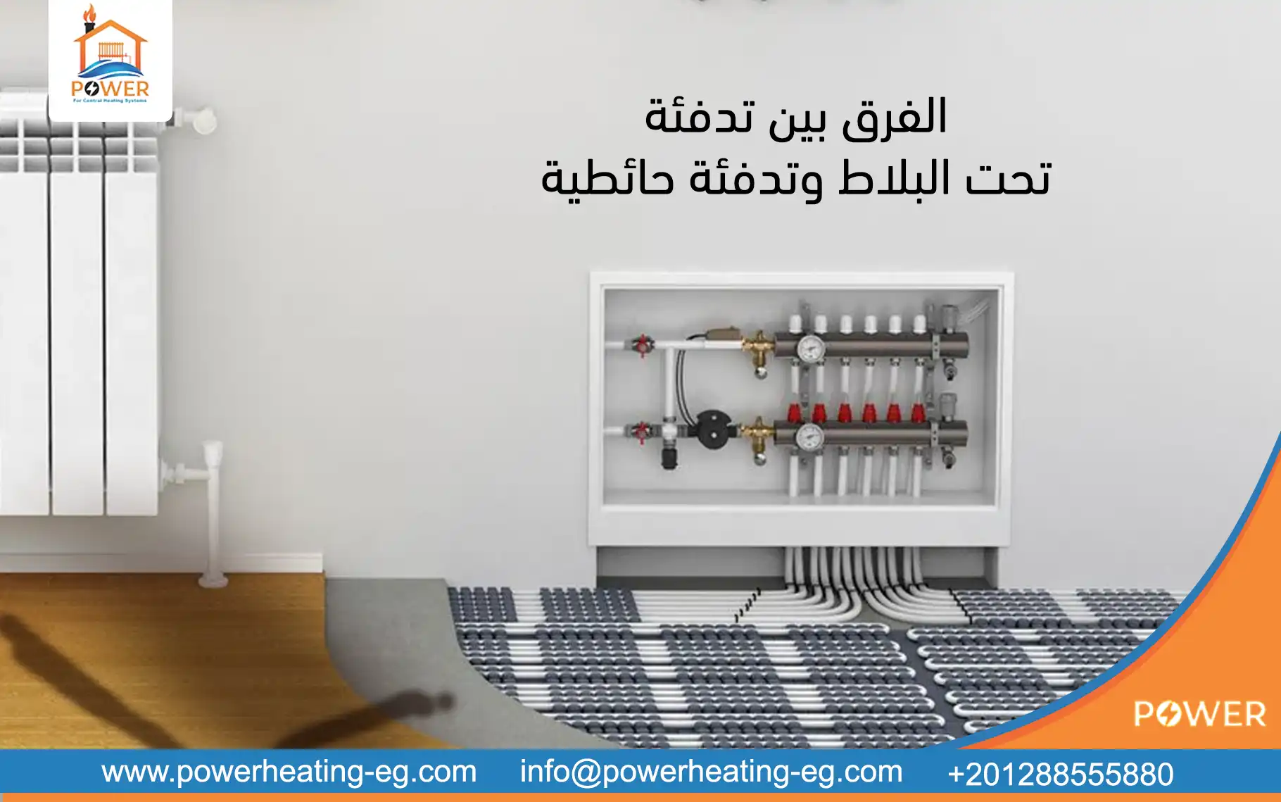 الفرق بين التدفئة تحت البلاط والتدفئة الحائطية